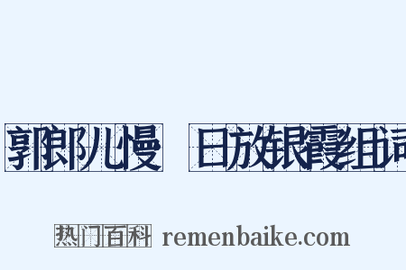 郭郎儿慢·日放银霞组词是什么意思的图片